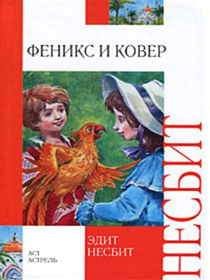 cover image of Феникс и ковер